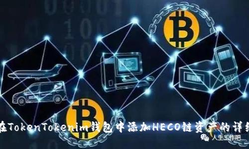 如何在TokenTokenim钱包中添加HECO链资产的详细指南