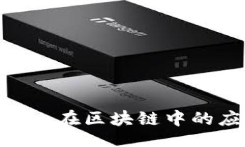 bioai/bioai 

```xml
深入解析Tokenim在区块链中的应用与未来发展