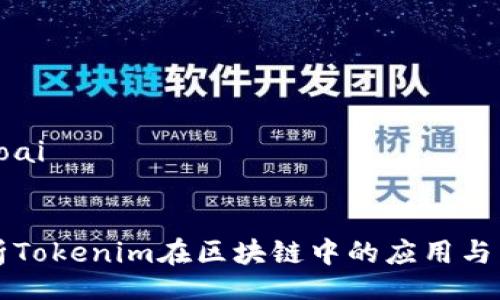 bioai/bioai 

```xml
深入解析Tokenim在区块链中的应用与未来发展