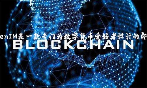 在讨论TokenIM（Token Instant Messaging）如何转换链接之前，首先我们需要理解TokenIM的基本功能及其在区块链和加密货币领域的应用。TokenIM是一款专门为数字货币爱好者设计的即时通讯应用，除了支持信息交流外，还具备钱包管理、币种交易等功能。通过TokenIM，用户可以方便快捷地管理自己的数字资产，进行交易并交流信息。

接下来，我们将详细探讨TokenIM如何转换链接，涉及到的技术细节，以及可能的应用场景和常见问题。

TokenIM如何实现链接转换？