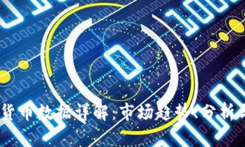 LINE数字货币数据详解：市场趋势、分析与未来展望