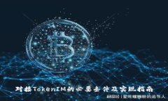 对接TokenIM的必要条件及实