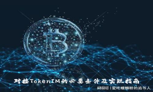 对接TokenIM的必要条件及实现指南