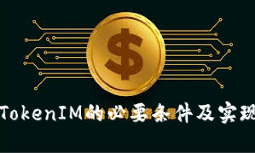 对接TokenIM的必要条件及实现指南