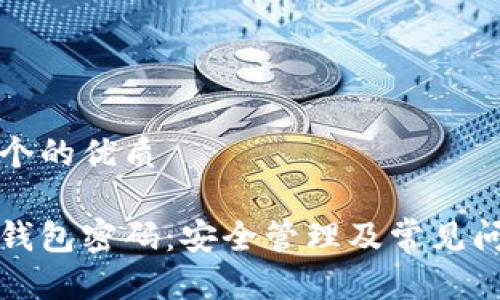 思考一个的优质

以太坊钱包密码：安全管理及常见问题解答