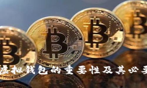 以太坊虚拟钱包的重要性及其必要性分析