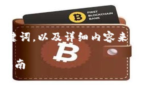 在这个回答中，我将通过一个  的、相关关键词，以及详细内容来帮助你理解如何在 Tokenim 上购买 ETH。

如何在 Tokenim 上安全购买 ETH：详细指南