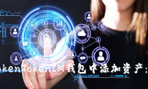 如何在TokenTokenIM钱包中添加资产：完整指南