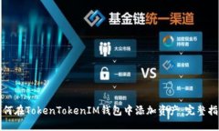 如何在TokenTokenIM钱包中添