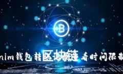 Tokenim钱包转账记录查看时