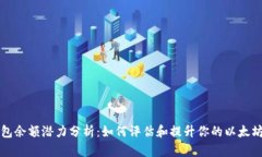以太坊钱包余额潜力分析