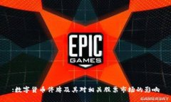 :数字货币停牌及其对相关