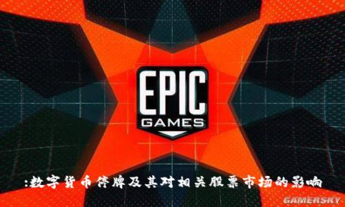 :数字货币停牌及其对相关股票市场的影响