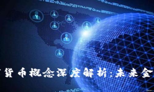 招商证券数字货币概念深度解析：未来金融的转型之路