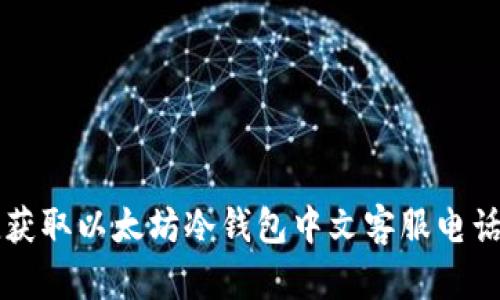 快捷获取以太坊冷钱包中文客服电话方法