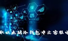 快捷获取以太坊冷钱包中