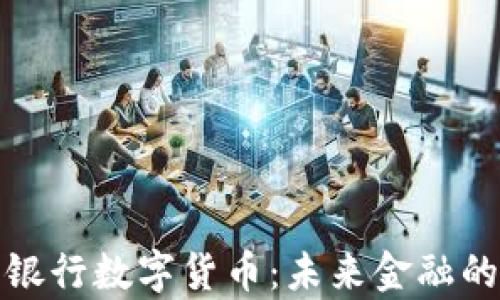 
建设手机银行数字货币：未来金融的全新篇章