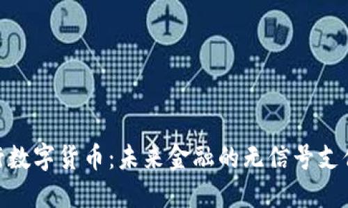 : 央行数字货币：未来金融的无信号支付革命