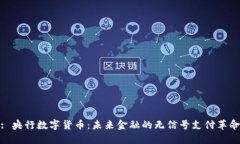 : 央行数字货币：未来金融