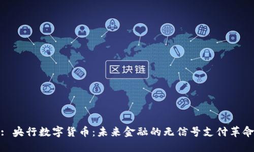: 央行数字货币：未来金融的无信号支付革命