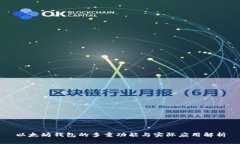 以太坊钱包的多重功能与