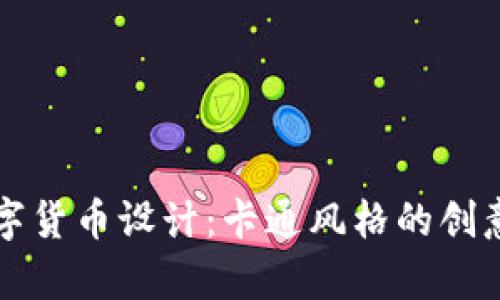 泰国数字货币设计：卡通风格的创意与应用