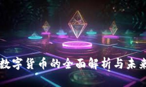 央行数字货币的全面解析与未来展望