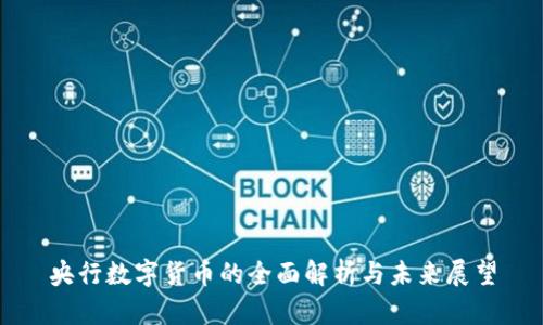 央行数字货币的全面解析与未来展望