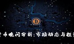 数字货币晚间分析：市场