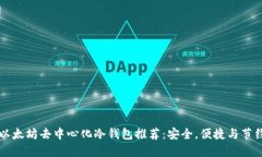 以太坊去中心化冷钱包推
