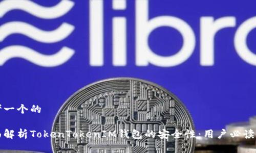 思考一个的

全面解析TokenTokenIM钱包的安全性：用户必读指南