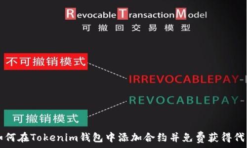  
如何在Tokenim钱包中添加合约并免费获得代币