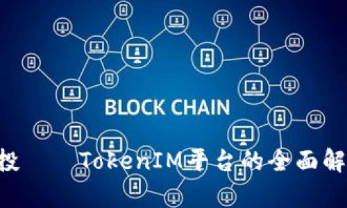 CST虚拟币空投——TokenIM平台的全面解析与参与指南