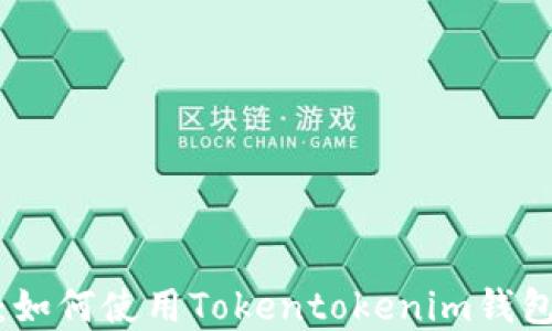 
完整指南：如何使用Tokentokenim钱包进行收款