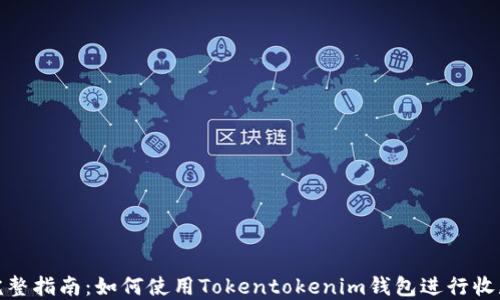 
完整指南：如何使用Tokentokenim钱包进行收款