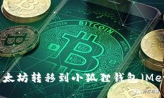 如何将以太坊转移到小狐