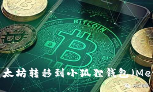 如何将以太坊转移到小狐狸钱包（MetaMask）