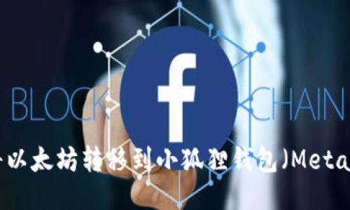 如何将以太坊转移到小狐狸钱包（MetaMask）