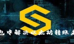 如何在TP钱包中解决以太坊