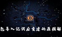 : Tokenim钱包导入记词后重