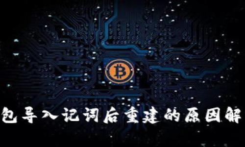 : Tokenim钱包导入记词后重建的原因解析及解决方案