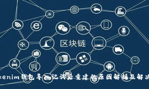 : Tokenim钱包导入记词后重建的原因解析及解决方案