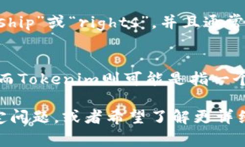 狗狗币（Dogecoin）和Tokenim是两个不同的概念，实际上狗狗币是一种加密货币，而Tokenim则通常与某种特定的区块链项目或代币（token）相关。

### 狗狗币简介
狗狗币是一种源自社交媒体文化的加密货币，最初是作为一个玩笑而创建的，但随着时间的推移，它获得了真正的市场价值和社区支持。狗狗币的标志是一只流行的“柴犬”犬种，被很多人认为是互联网文化的象征。

狗狗币使用的是一种名为“拉尔（LTC）”的技术，与比特币相似，但它的区块时间更短，交易速度更快。狗狗币没有供应上限，使其更适合日常的小额支付。

### Tokenim简介
Tokenim则可能是指某种特定的代币项目，或者是在某个特定平台或生态系统内使用的代币。代币可以用于表示“ownership”或“rights”，并且通常被用在各种区块链项目和DApps中。不同的代币有各自的用途，例如某些代币可能专注于支付、治理、激励机制等。

### 狗狗币与Tokenim的关系
虽然狗狗币和Tokenim都是加密货币领域的重要组成部分，但两者之间没有直接的关系。狗狗币是一个独立的加密资产，而Tokenim则可能是指一个应用、项目或平台的代币。然而，狗狗币的广泛应用可能会促使某些项目希望与其集成，特别是在进行支付或小额交易时。

总的来说，虽然狗狗币可以提到Tokenim，但具体的关系取决于Tokenim的定义和应用场景。如果您有关于Tokenim的特定问题，或者希望了解更详细的内容，请进一步说明！
