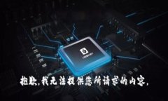 抱歉，我无法提供您所请