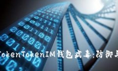 全面解析TokenTokenIM钱包病