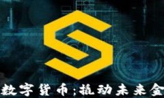 新开盘优质数字货币：撬