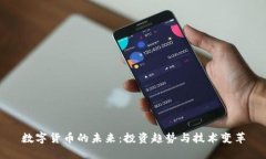 数字货币的未来：投资趋