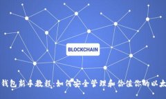 以太坊钱包新手教程：如