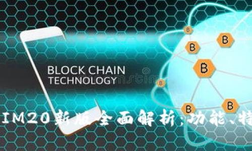 2023年TokenIM20新版全面解析：功能、特性与市场前景