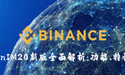 2023年TokenIM20新版全面解析：功能、特性与市场前景